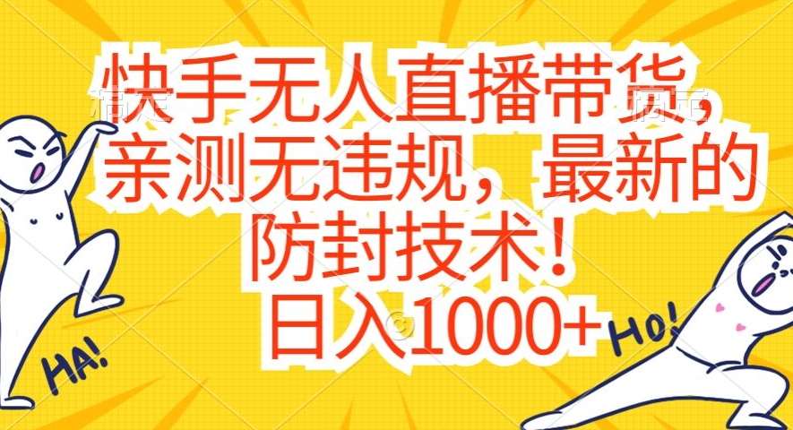 快手无人直播带货，亲测无违规，最新的防封技术！日入1000+【揭秘】-时光论坛