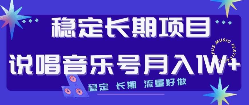 稳定长期项目，说唱音乐号月入1W+，稳定长期，流量好做-时光论坛