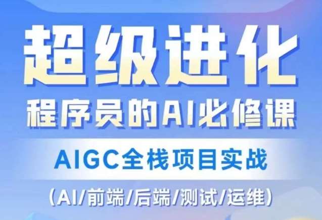 程序员的AI必修课，AIGC全栈项目实战（AI/前端/后端/测试/运维)-时光论坛