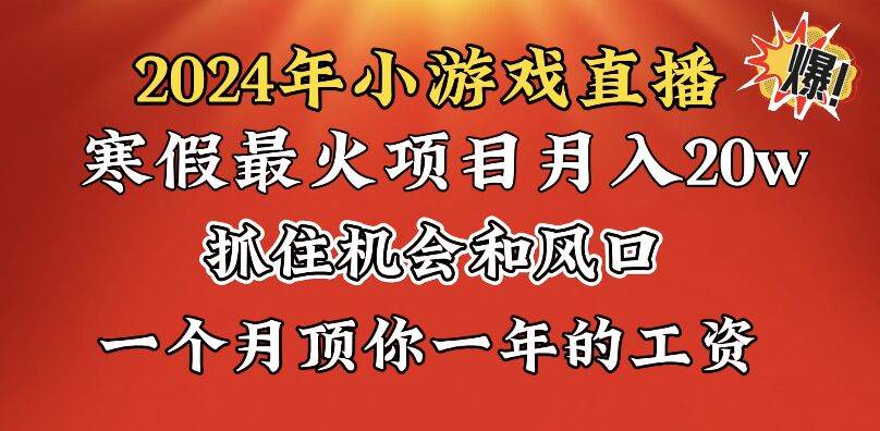 （8778期）2024年寒假爆火项目，小游戏直播月入20w+，学会了之后你将翻身-时光论坛