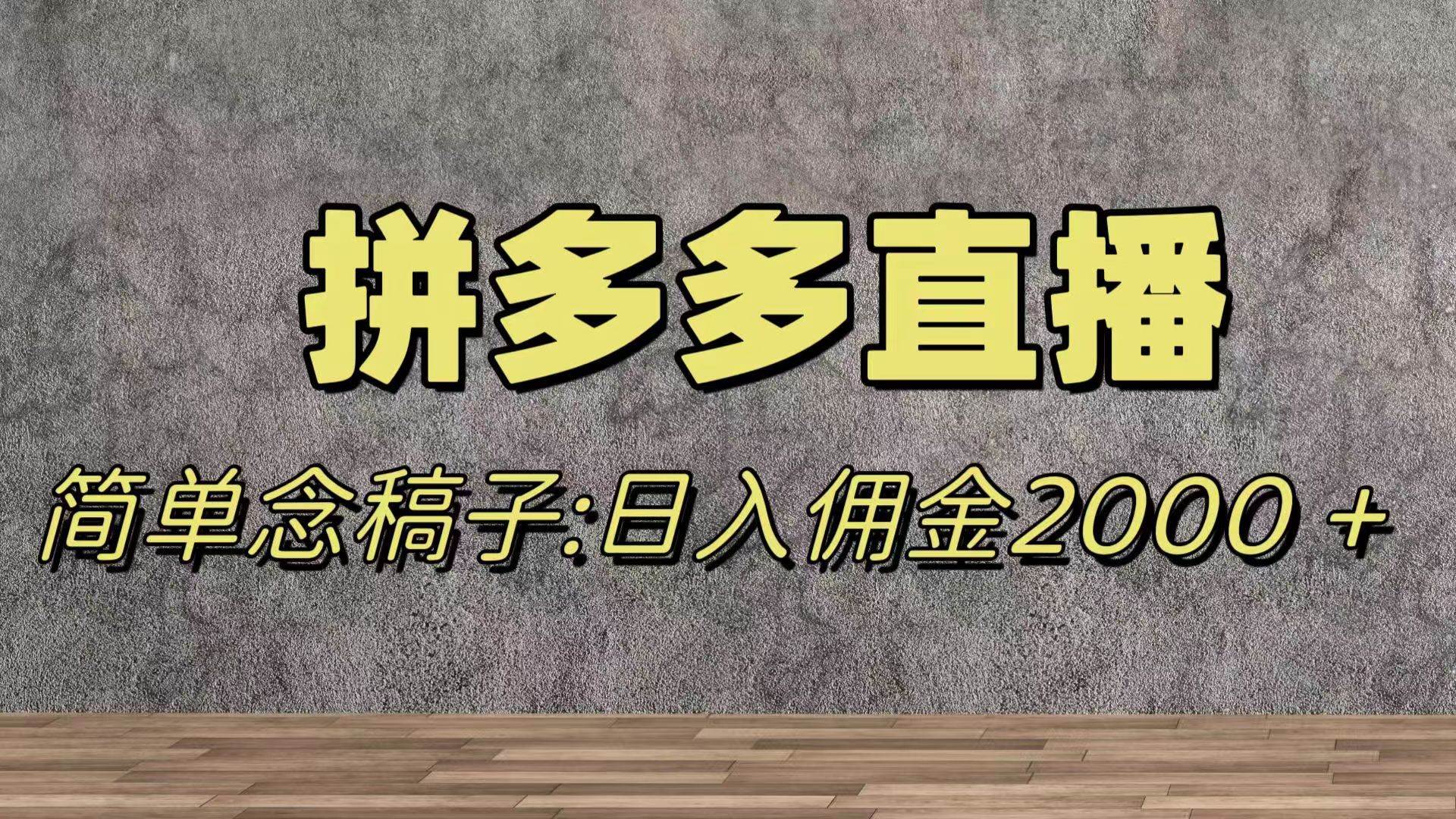 （7996期）蓝海赛道拼多多直播，无需露脸，日佣金2000＋-时光论坛