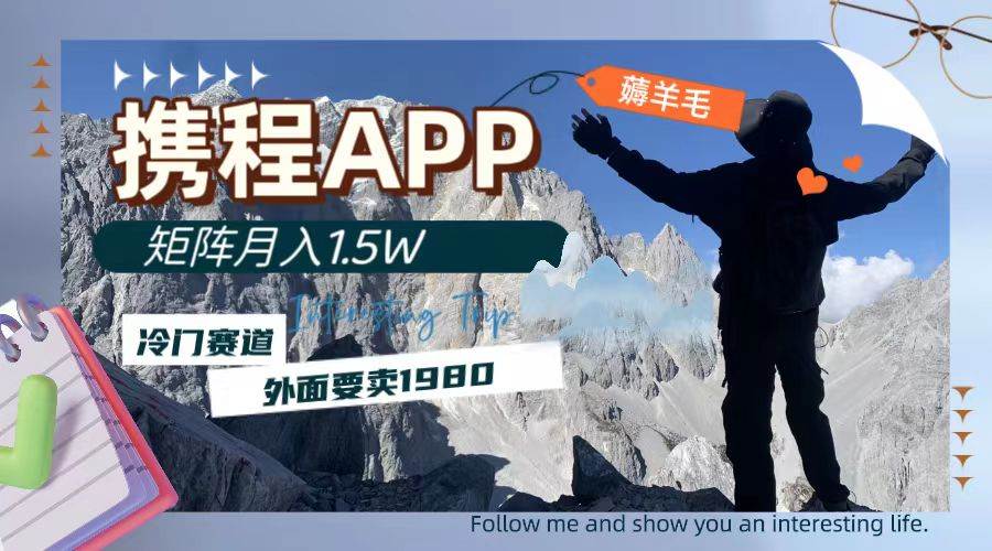 （7744期）携程APP薅羊毛，外面卖1980的冷门赛道，矩阵月入1.5w-时光论坛