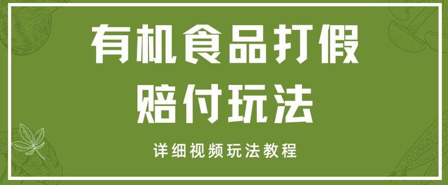 最新有机食品打假赔付玩法一单收益1000+小白轻松下车【详细视频玩法教程】【仅揭秘】-时光论坛