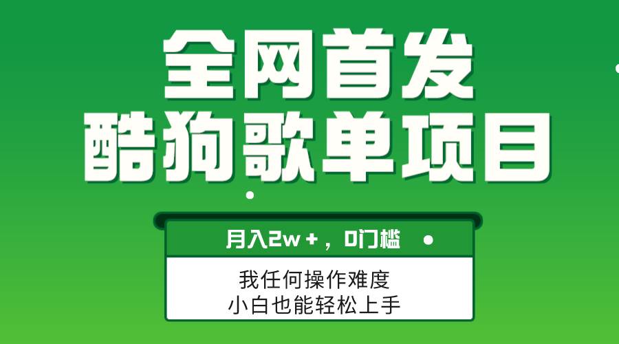 （8113期）无脑操作简单复制，酷狗歌单项目，月入2W＋，可放大-时光论坛