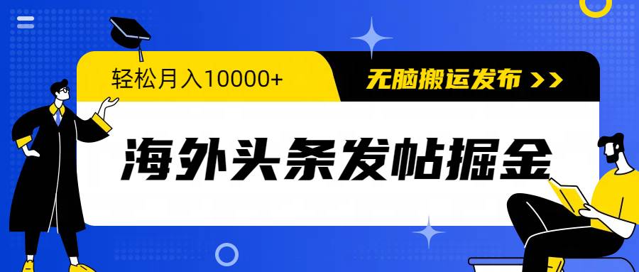 海外头条发帖掘金，轻松月入10000+，无脑搬运发布，小白无门槛-时光论坛