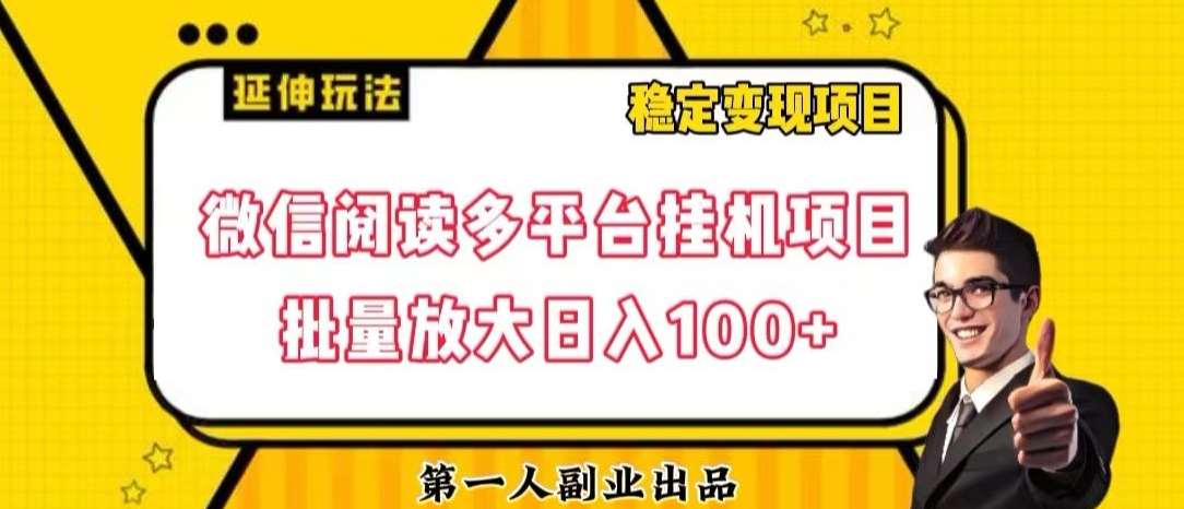 微信阅读多平台挂机项目批量放大日入100+【揭秘】-时光论坛