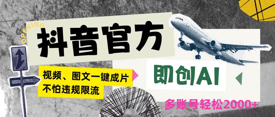 抖音官方即创AI一键图文带货不怕违规限流日入2000+-时光论坛