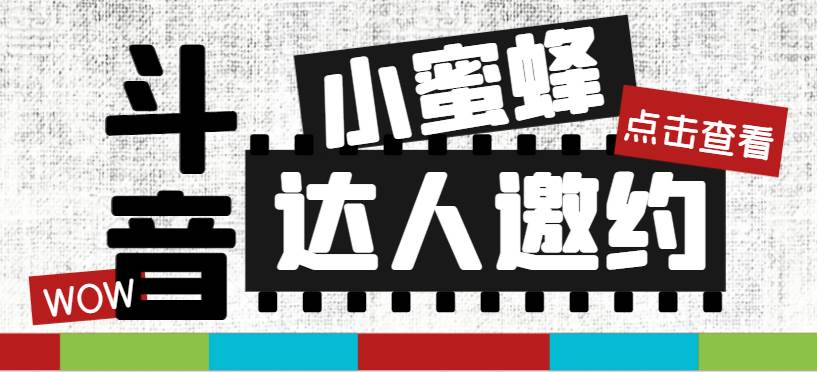 （7808期）抖音达人邀约小蜜蜂，邀约跟沟通,指定邀约达人,达人招商的批量私信【邀…-时光论坛