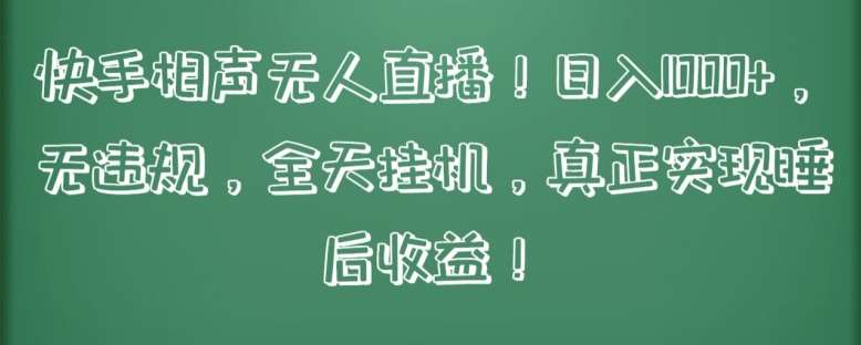 快手相声无人直播，日入1000+，无违规，全天挂机，真正实现睡后收益【揭秘】-时光论坛