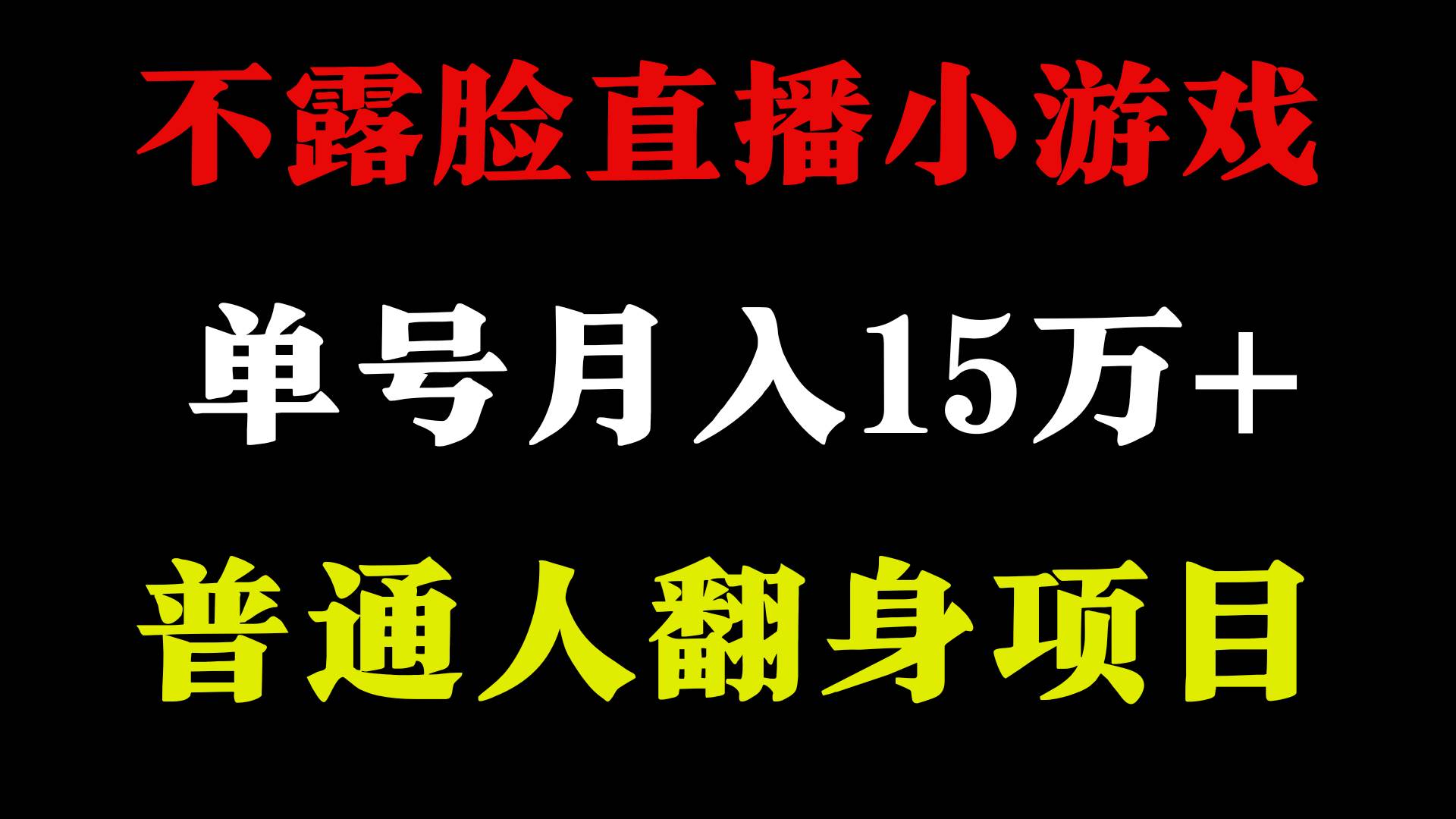 （9340期）2024年好项目分享 ，月收益15万+不用露脸只说话直播找茬类小游戏，非常稳定-时光论坛