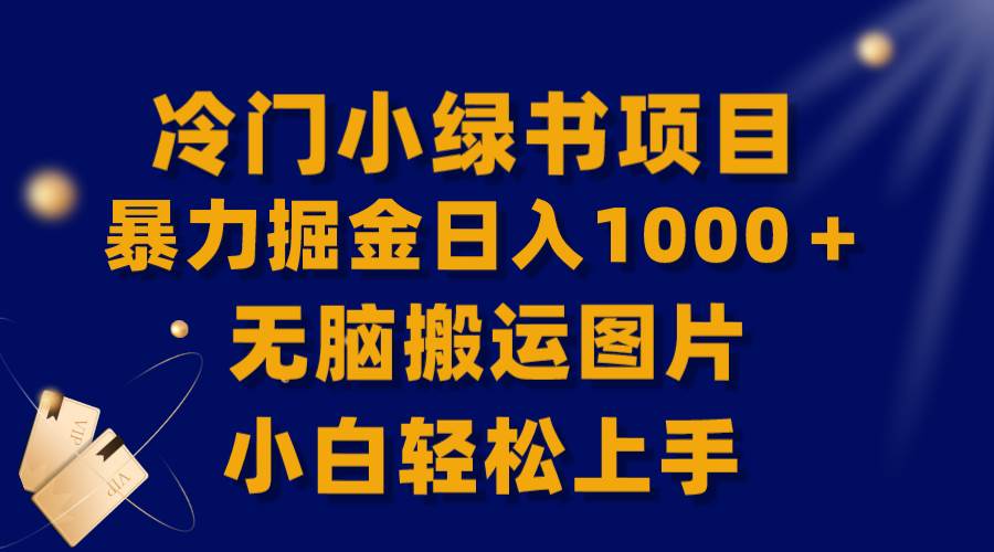 （8101期）【全网首发】冷门小绿书暴力掘金日入1000＋，无脑搬运图片小白轻松上手-时光论坛