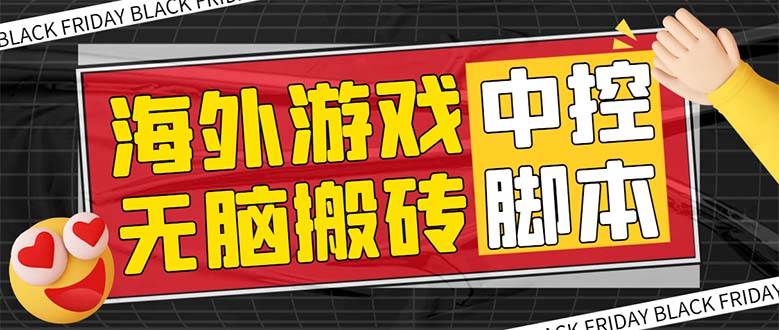 （7718期）外面收费1988的养老专属海外无脑游戏挂机项目，单窗口保底9-15元【中控…-时光论坛
