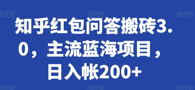 知乎红包问答搬砖3.0，主流蓝海项目，日入帐200+【揭秘】-时光论坛