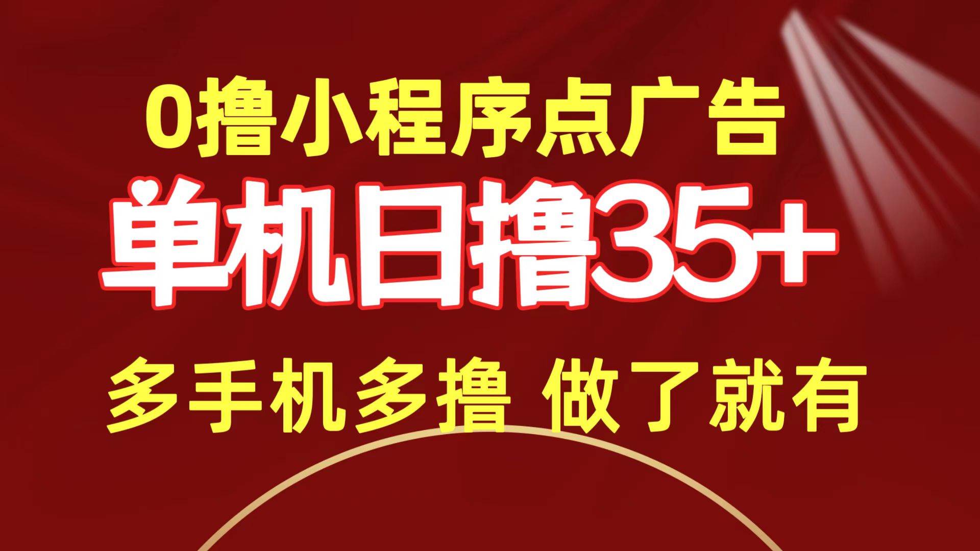 （9956期）0撸小程序点广告   单机日撸35+ 多机器多撸 做了就一定有-时光论坛