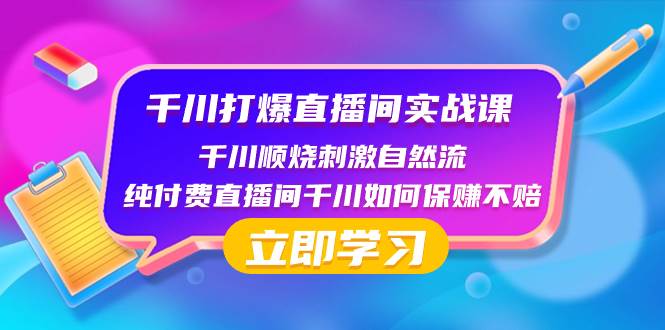 （8281期）千川-打爆直播间实战课：千川顺烧刺激自然流 纯付费直播间千川如何保赚不赔-时光论坛