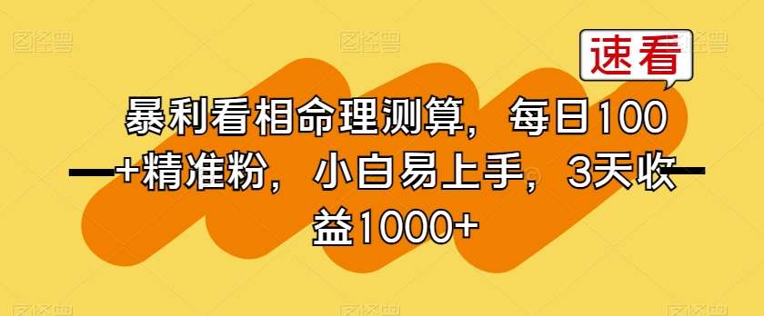 暴利看相命理测算，每日100+精准粉，小白易上手，3天收益1000+【揭秘】-时光论坛