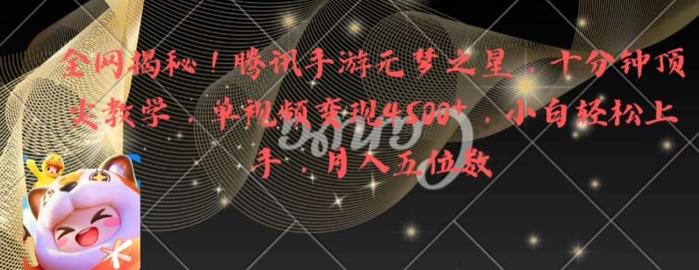 全网揭秘！腾讯手游元梦之星，十分钟顶尖教学，单视频变现4500+【揭秘】-时光论坛