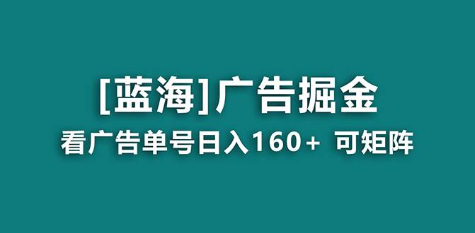（8767期）【海蓝项目】广告掘金日赚160+（附养机教程） 长期稳定，收益妙到-时光论坛