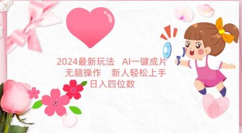 2024最新玩法，AI一键生成图文带货， 无脑操作，新人轻松上手【揭秘】-时光论坛