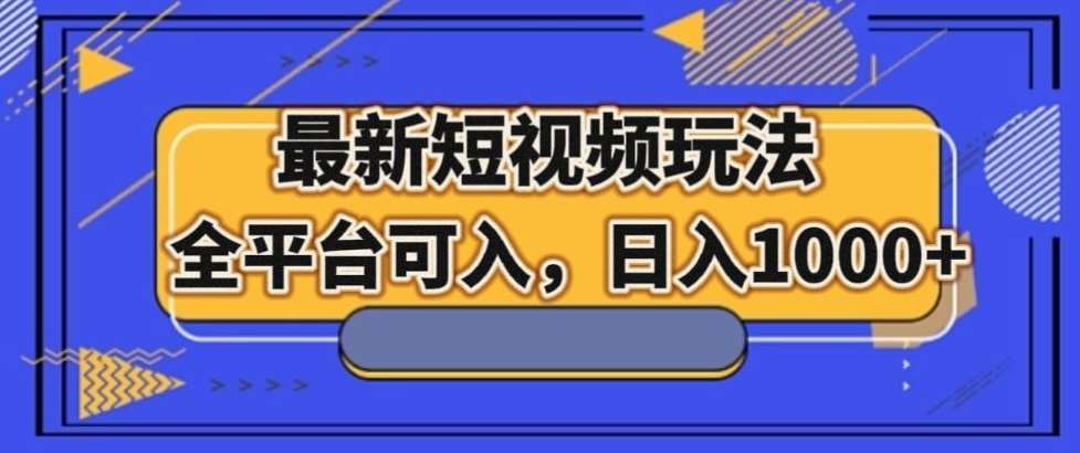 最新男粉短视频玩法，全平台可入，日入1000+【揭秘】-时光论坛