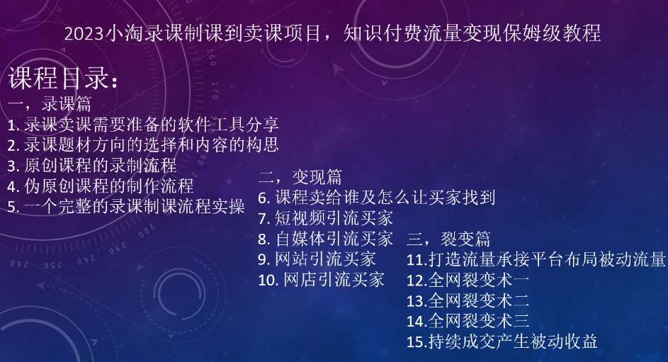 2023小淘录课制课到卖课项目，知识付费流量变现保姆级教程-时光论坛