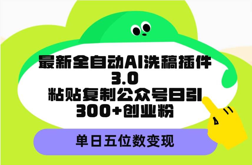 （9662期）最新全自动AI洗稿插件3.0，粘贴复制公众号日引300+创业粉，单日五位数变现-时光论坛