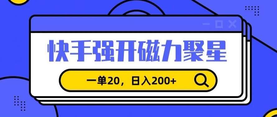 信息差赚钱项目，快手强开磁力聚星，一单20，日入200+【揭秘】-时光论坛