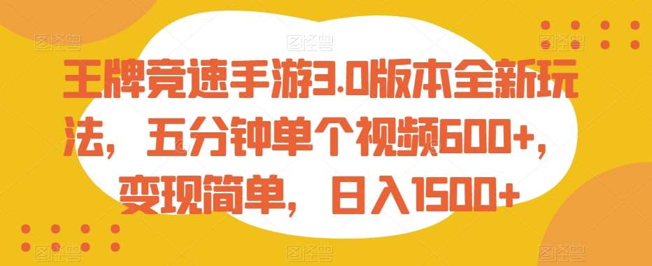 王牌竞速手游3.0版本全新玩法，五分钟单个视频600+，变现简单，日入1500+【揭秘】-时光论坛