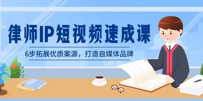 （8891期）律师-IP短视频速成课，6步拓展优质案源，打造自媒体品牌（无水印）-时光论坛