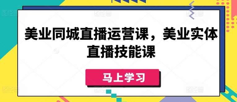 美业同城直播运营课，美业实体直播技能课-时光论坛