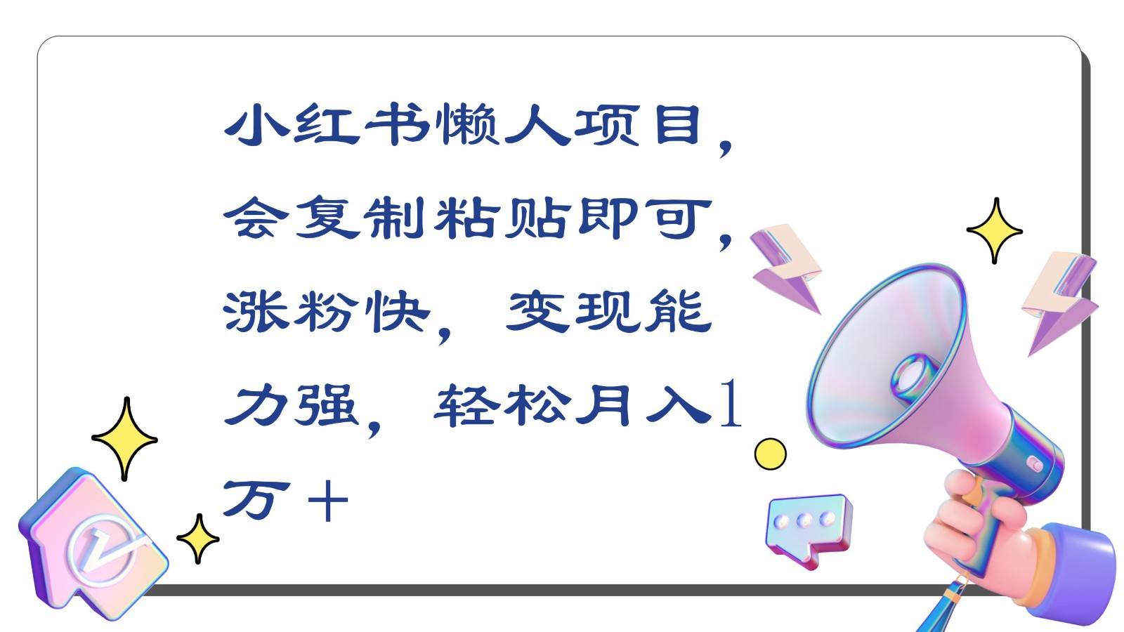 小红书懒人项目，会复制粘贴即可，涨粉快，变现能力强，轻松月入1万＋-时光论坛