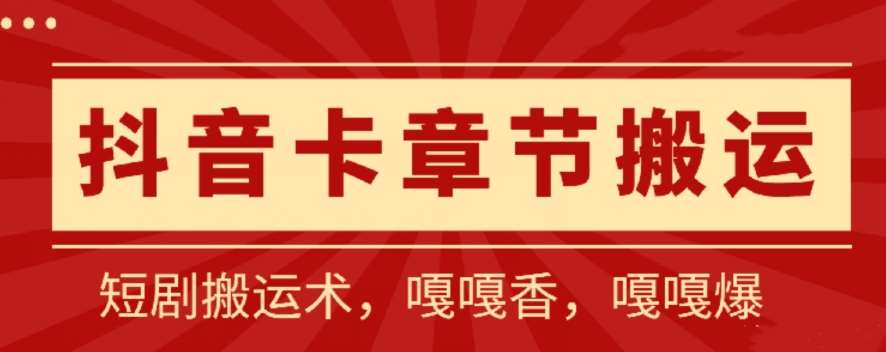 抖音卡章节搬运：短剧搬运术，百分百过抖，一比一搬运，只能安卓【揭秘】-时光论坛