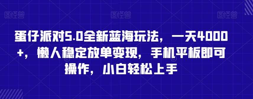 蛋仔派对5.0全新蓝海玩法，一天4000+，懒人稳定放单变现，手机平板即可操作，小白轻松上手【揭秘】-时光论坛
