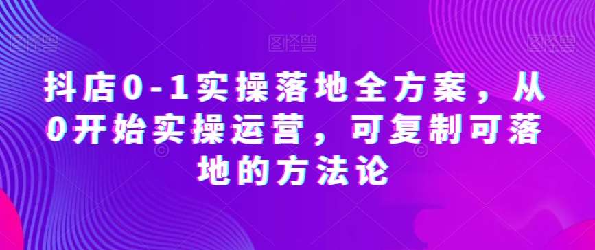 抖店0-1实操落地全方案，从0开始实操运营，可复制可落地的方法论-时光论坛