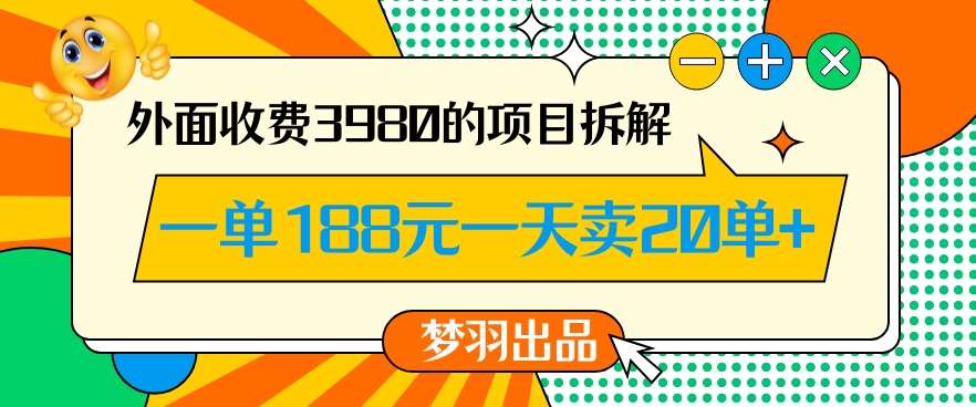 外面收费3980的年前必做项目一单188元一天能卖20单【拆解】-时光论坛