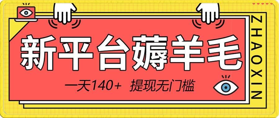 （8809期）新平台薅羊毛小项目，5毛钱一个广告，提现无门槛！一天140+-时光论坛