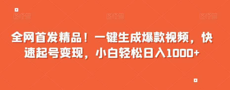 全网首发精品！一键生成爆款视频，快速起号变现，小白轻松日入1000+【揭秘】-时光论坛