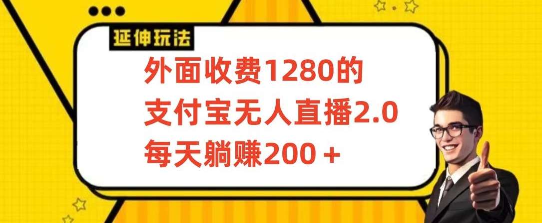 外面收费1280的支付宝无人直播2.0项目，每天躺赚200+，保姆级教程【揭秘】-时光论坛