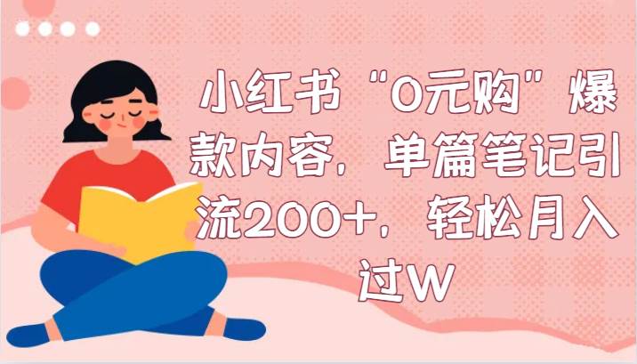 小红书“0元购”爆款内容，单篇笔记引流200+，轻松月入过W-时光论坛