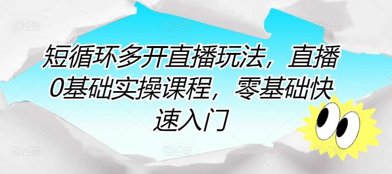 短循环多开直播玩法，直播0基础实操课程，零基础快速入门-时光论坛