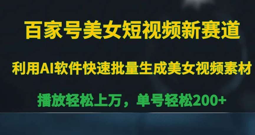 百家号美女短视频新赛道，播放轻松上万，单号轻松200+【揭秘】-时光论坛