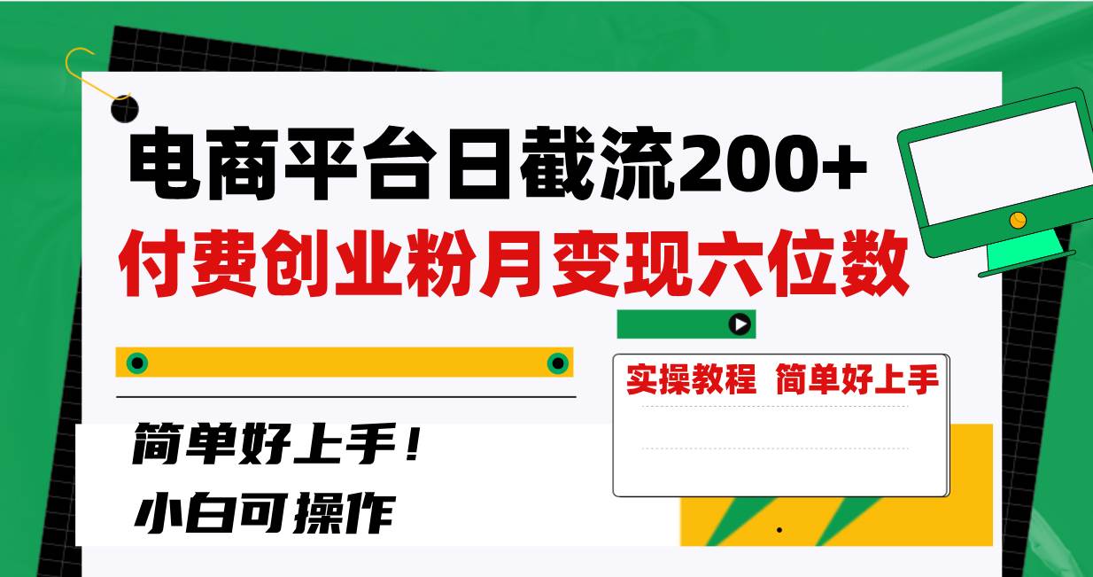 （8397期）电商平台日截流200+付费创业粉，月变现六位数简单好上手！-时光论坛