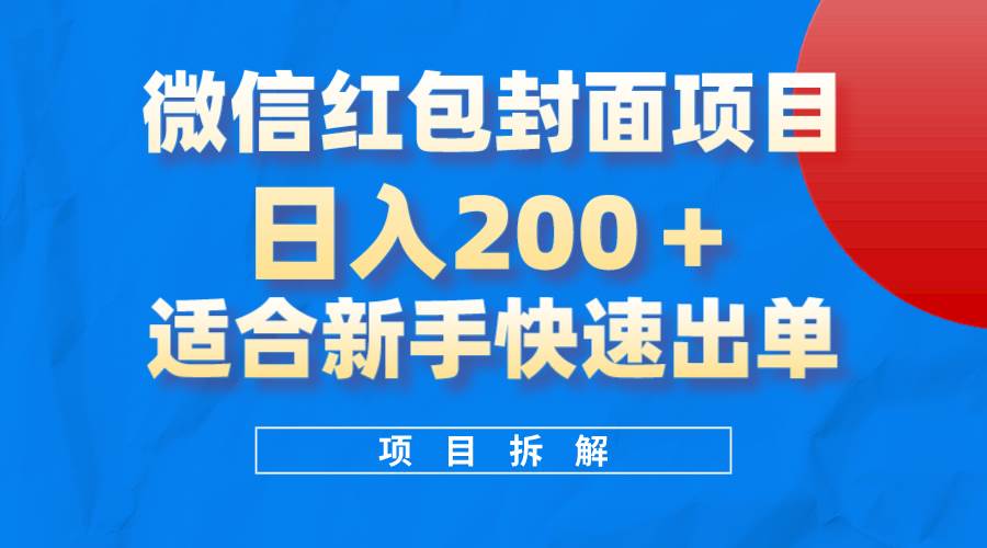 （8111期）微信红包封面项目，风口项目日入 200+，适合新手操作。-时光论坛