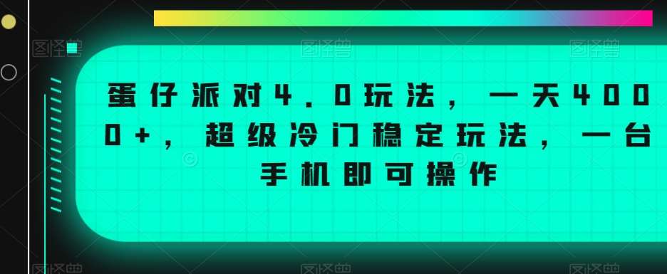 蛋仔派对4.0玩法，一天4000+，超级冷门稳定玩法，一台手机即可操作【揭秘】-时光论坛