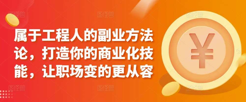 属于工程人的副业方法论，打造你的商业化技能，让职场变的更从容-时光论坛