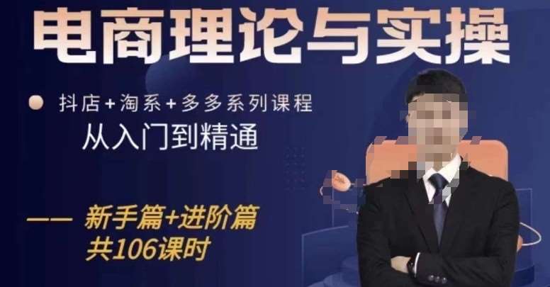 电商理论与实操从入门到精通，抖店+淘系+多多：新手+进阶-时光论坛