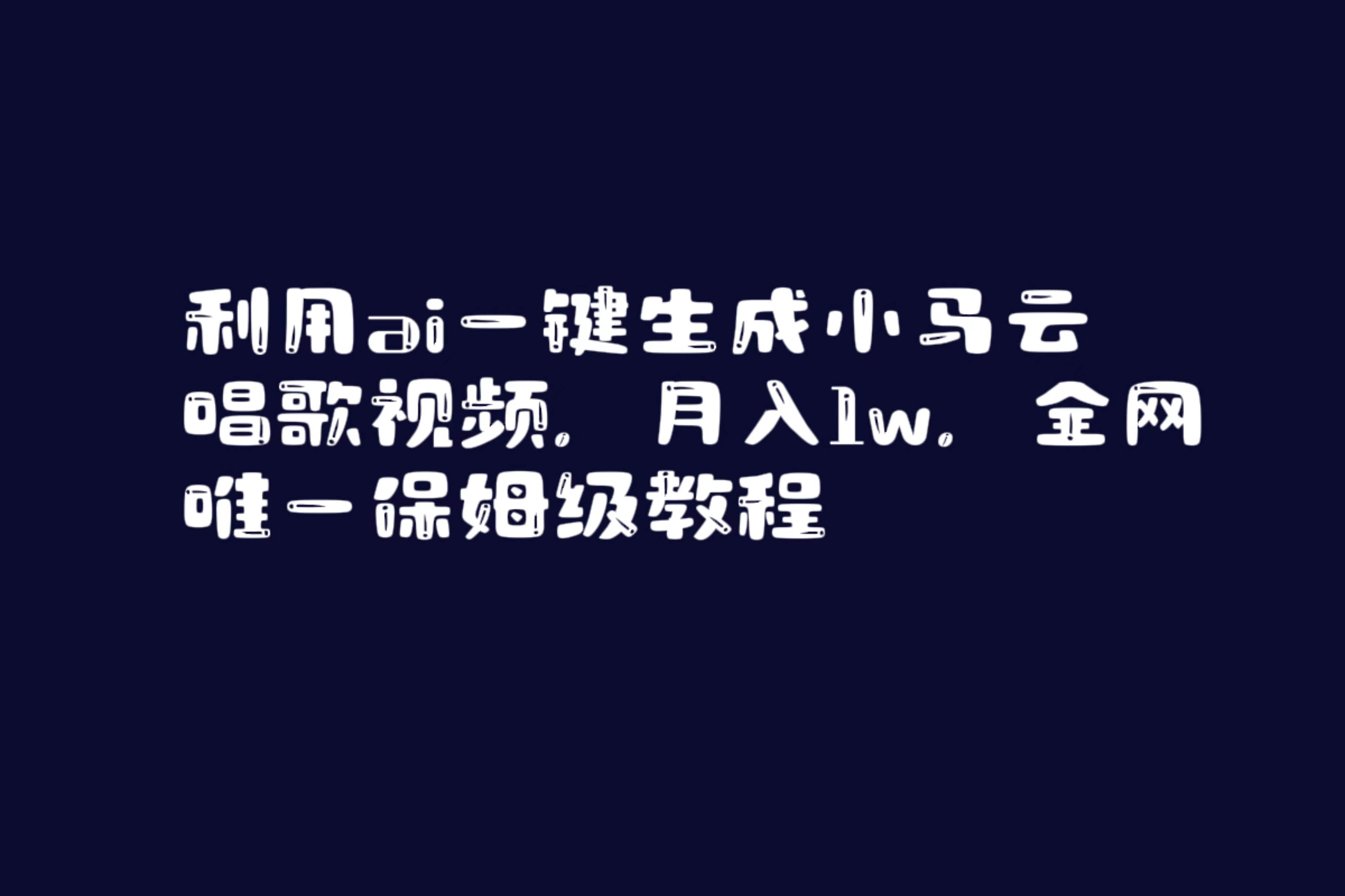 （8832期）利用ai一键生成小马云唱歌视频，月入1w，全网唯一保姆级教程-时光论坛