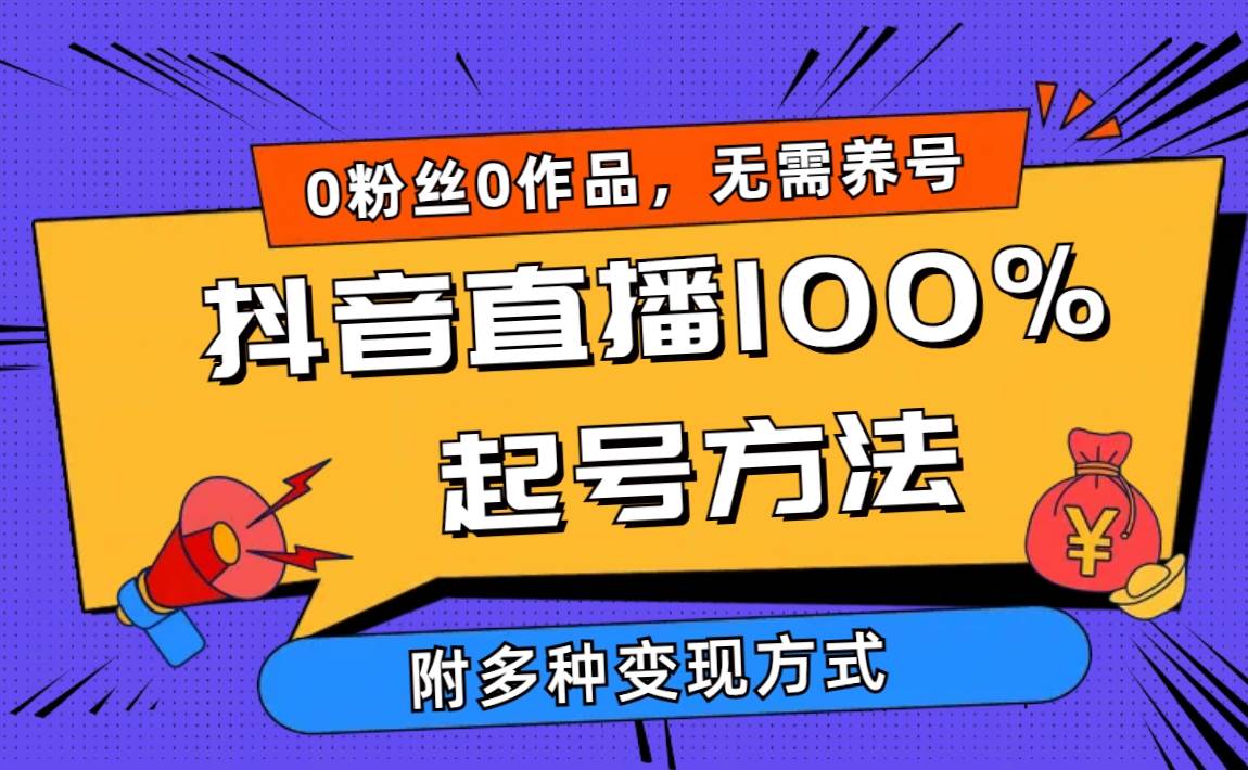 （9942期）2024抖音直播100%起号方法 0粉丝0作品当天破千人在线 多种变现方式-时光论坛