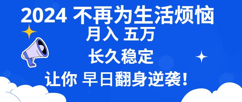 （8780期）2024不再为生活烦恼 月入5W 长久稳定 让你早日翻身逆袭-时光论坛