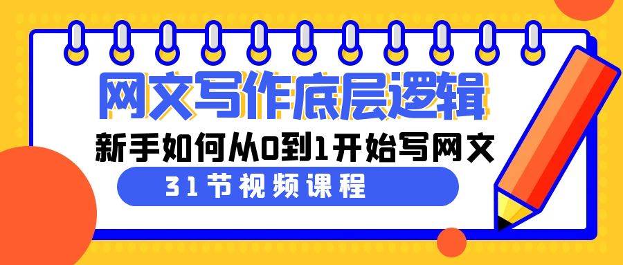 （9016期）网文写作底层逻辑，新手如何从0到1开始写网文（31节课）-时光论坛